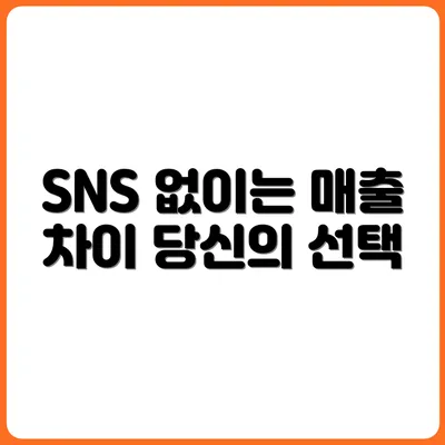 SNS 계정이 없는 가게 vs 있는 가게 매출 차이