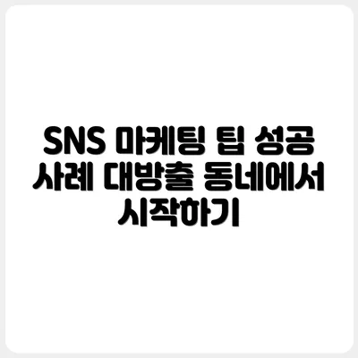 SNS 기반 동네 마케팅 성공 사례 모음