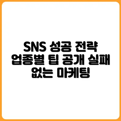 SNS 마케팅 실패하지 않는 업종별 전략 정리