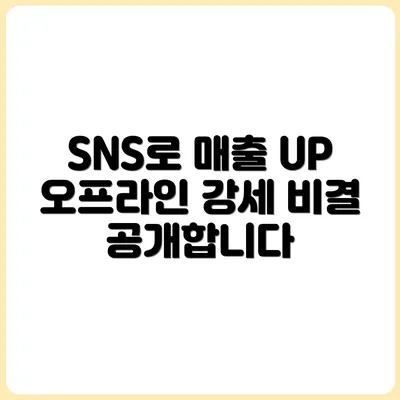 SNS로 온라인보다 오프라인 매출을 올리는 전략