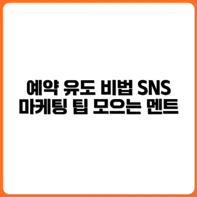 SNS로 예약 유도하는 멘트 구성 노하우