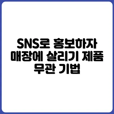 제품 없는 매장도 SNS로 홍보 가능한 이유