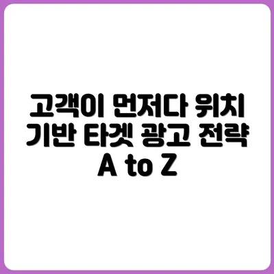 가게 위치 기반 고객 타깃팅 광고 전략 A to Z