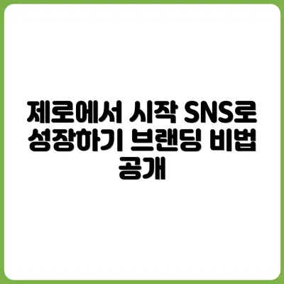 계정 팔로워 0명에서 시작하는 SNS 브랜딩