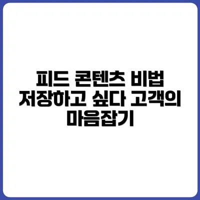 고객이 저장하고 싶은 피드 콘텐츠 기획법
