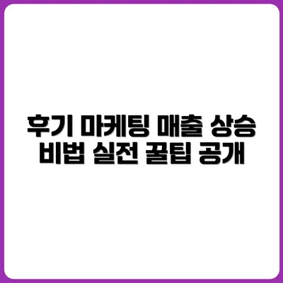 고객 후기 콘텐츠로 매출 올리는 실전 방법