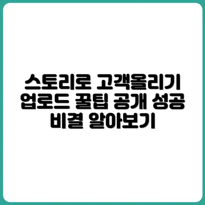 고객이 먼저 찾아오게 만드는 스토리 업로드법