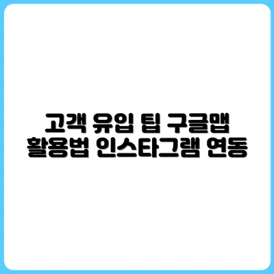 구글맵+인스타그램 연동으로 고객 유입 늘리기