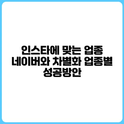 네이버 블로그보다 인스타가 잘 맞는 업종은?
