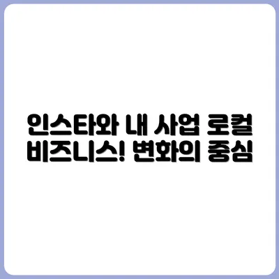 네이버보다 인스타? 로컬 비즈니스의 변화
