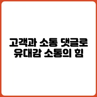 댓글 1개로 고객과 유대감 높이는 소통법