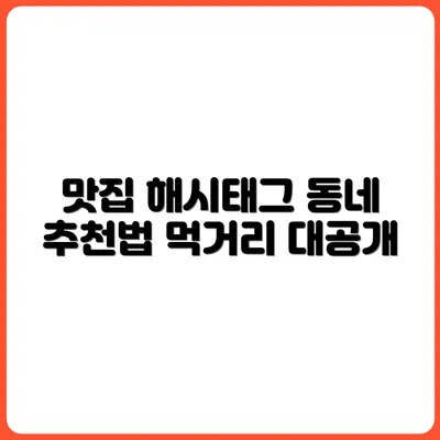 동네 맛집으로 만드는 해시태그 전략