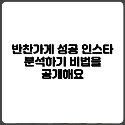 동네 반찬가게의 인스타 성공사례 분석