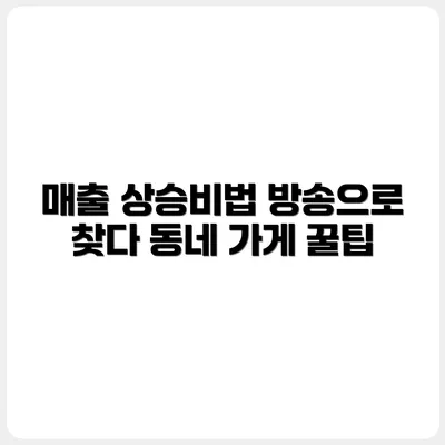 라이브 방송으로 매출 올리는 동네 가게 전략