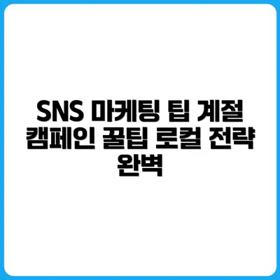 로컬 SNS 마케팅, 계절별 캠페인 전략 짜기