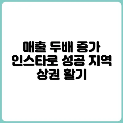 로컬 매장도 인스타그램으로 매출 2배 올리기