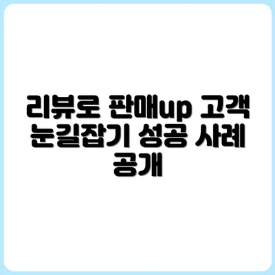 리뷰 콘텐츠로 전환율 높이는 실전 사례