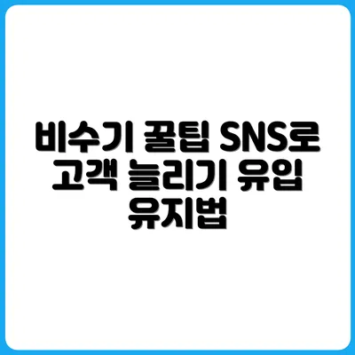 비수기 시즌에도 SNS로 고객 유입 유지하는 법