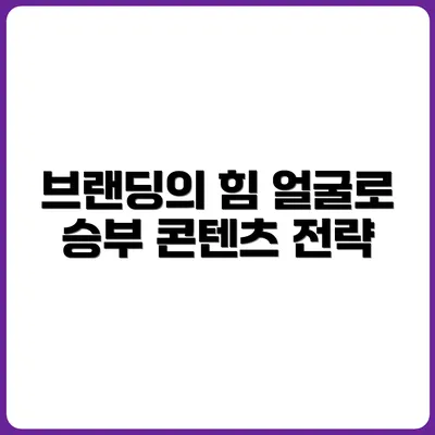 사장님 얼굴이 브랜딩이다? 출연 콘텐츠 전략