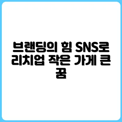 소규모 매장의 브랜딩, SNS로 완성하기