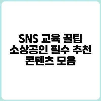 소상공인 맞춤 SNS 교육 콘텐츠 추천 리스트