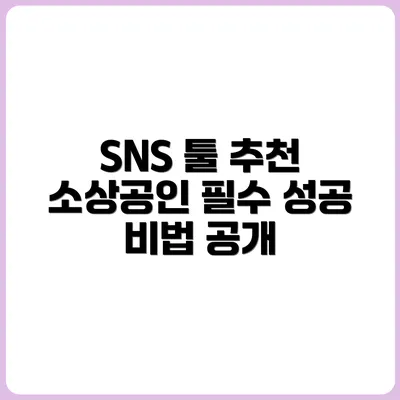 소상공인 맞춤 SNS 운영툴 BEST 5