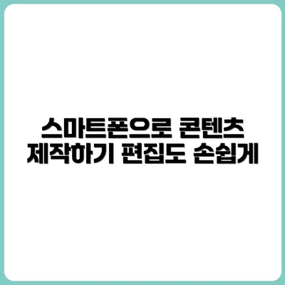 스마트폰만으로 콘텐츠 촬영+편집하는 법