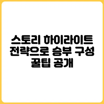 인스타그램 스토리 하이라이트 전략적 구성법