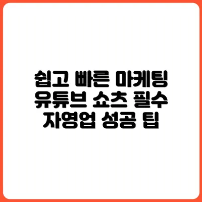 자영업자도 쉽게 하는 유튜브 쇼츠 마케팅