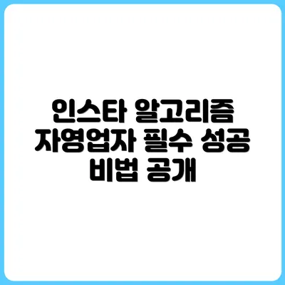 자영업자를 위한 인스타그램 알고리즘 이해법