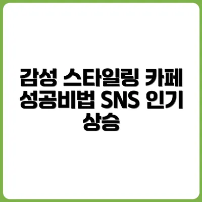 카페 사장님을 위한 감성 피드 스타일링 전략