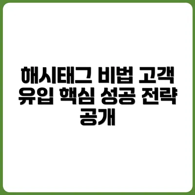 타깃 지역 고객을 유입시키는 해시태그 조합법