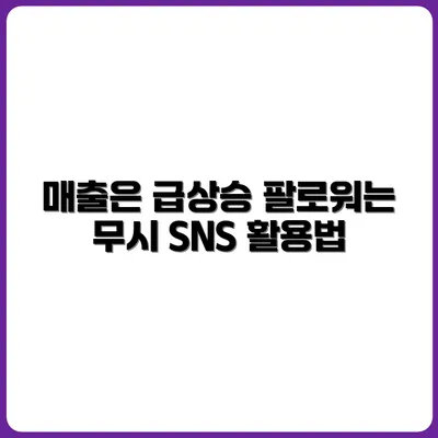 팔로워 늘리지 않고도 매출 오르는 SNS 운영
