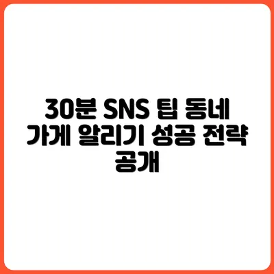 하루 30분, 동네 가게를 알리는 SNS 운영법