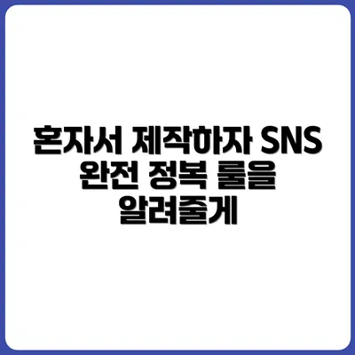 혼자서도 가능한 SNS 콘텐츠 제작 루틴